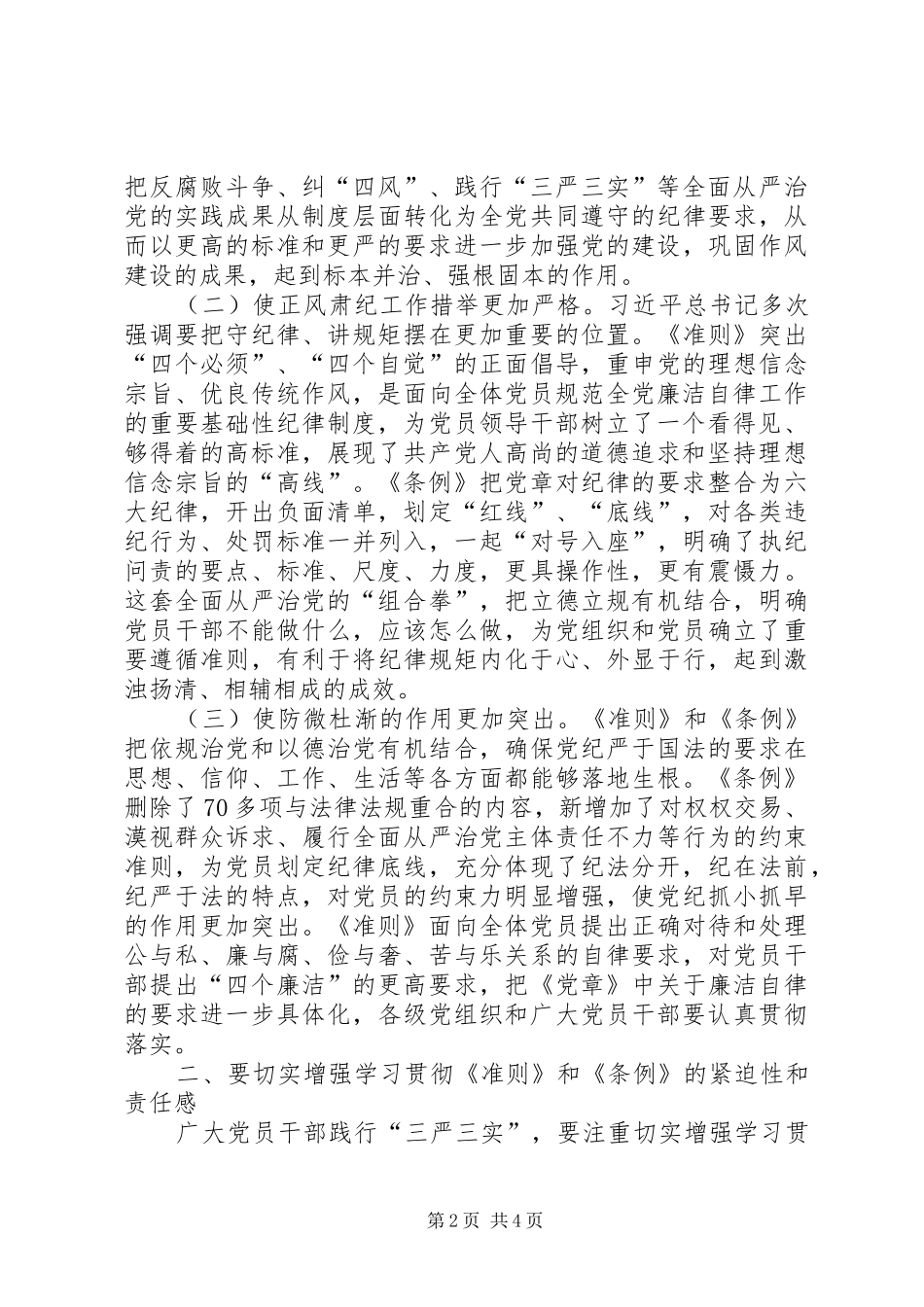 学习贯彻《准则》和《条例》心得体会_第2页