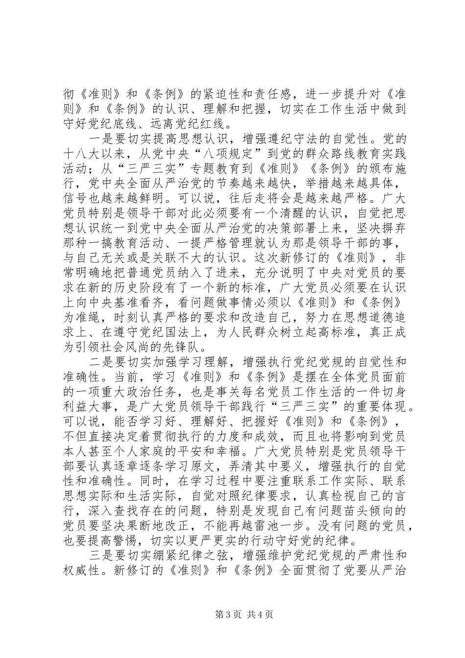 学习贯彻《准则》和《条例》心得体会_第3页