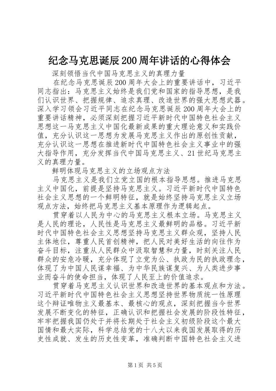 纪念马克思诞辰200周年讲话的心得体会_第1页