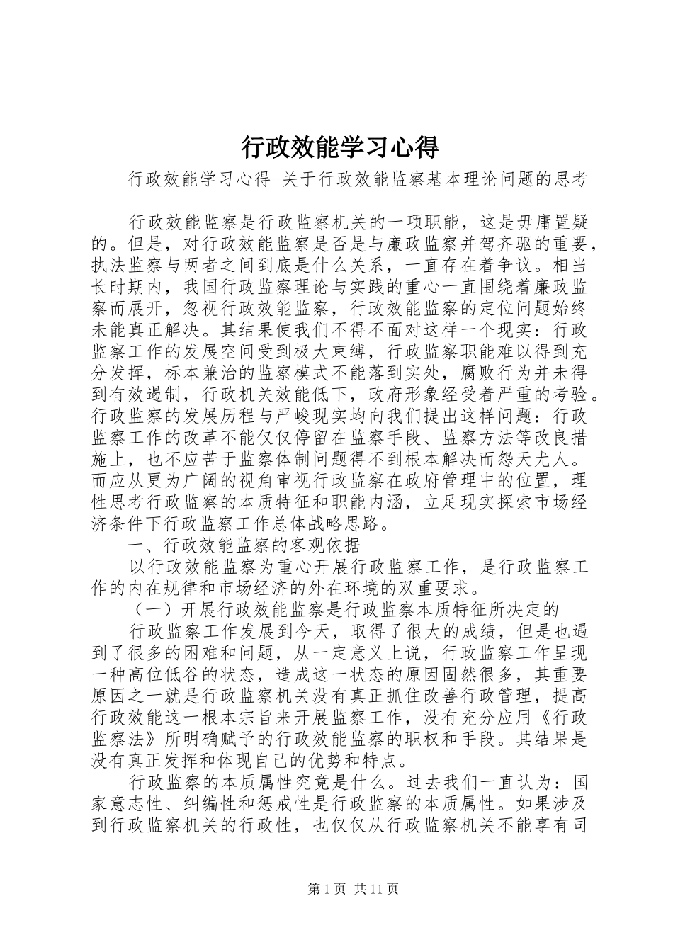 行政效能学习心得_第1页