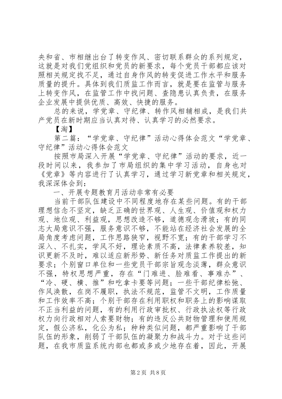“学党章、守纪律”活动心得体会_第2页