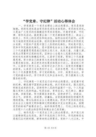 “学党章、守纪律”活动心得体会