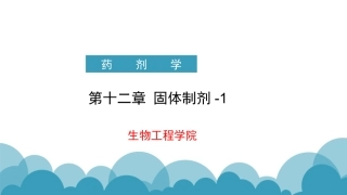 药剂学-第十二章-固体制剂-1(第8版)