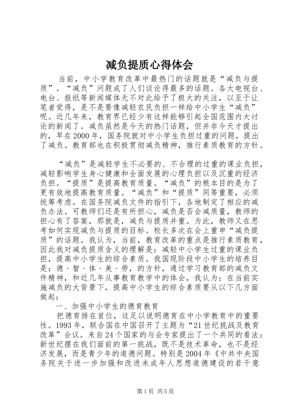减负提质心得体会_1_第1页