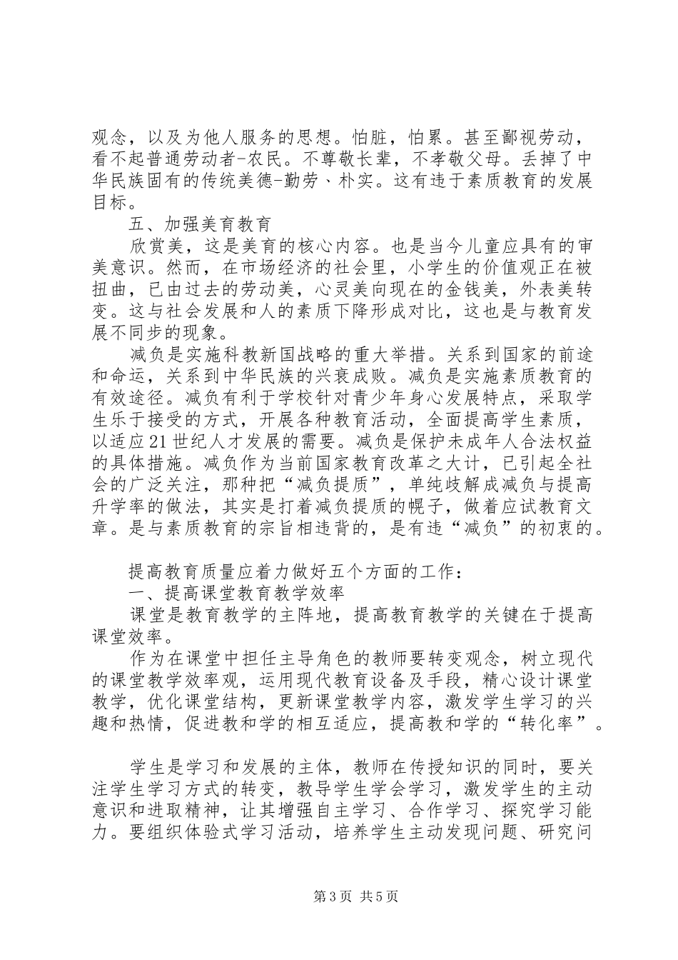 减负提质心得体会_1_第3页