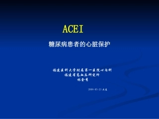 ACEI-糖尿病患的心脏保护