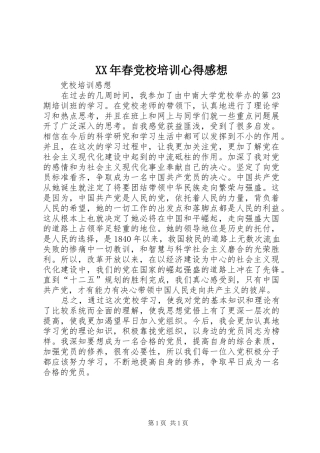 XX年春党校培训心得感想