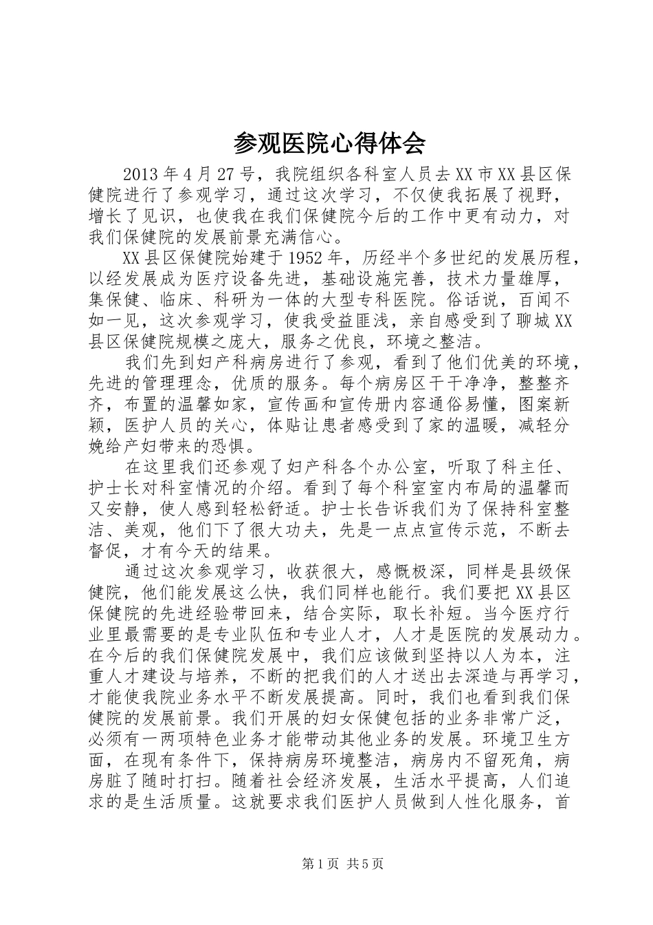 参观医院心得体会_第1页