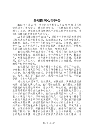 参观医院心得体会