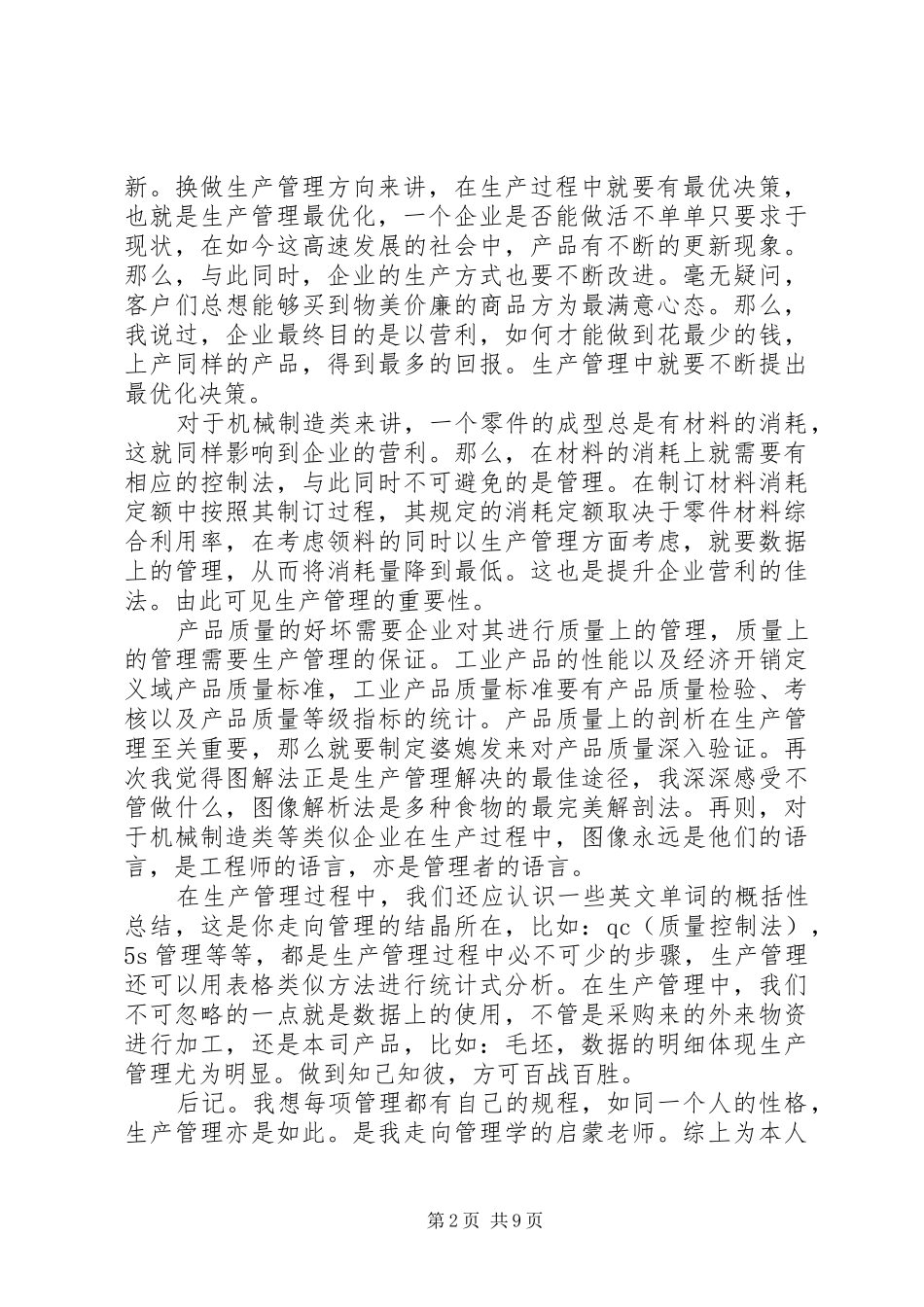 生产与运作管理心得感想_第2页