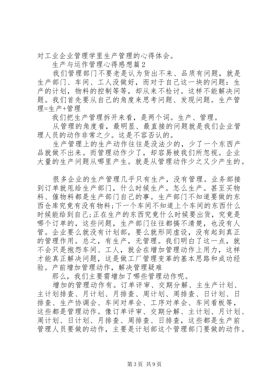 生产与运作管理心得感想_第3页