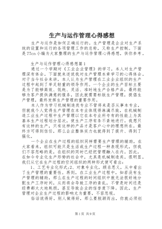 生产与运作管理心得感想