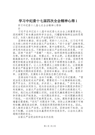 学习中纪委十七届四次全会精神心得1