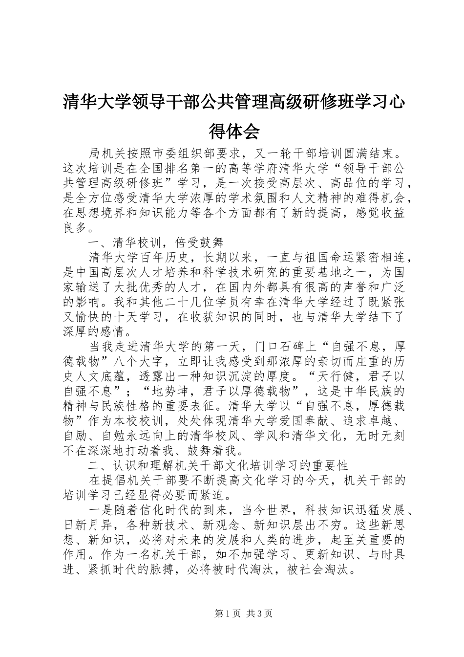 清华大学领导干部公共管理高级研修班学习心得体会_第1页