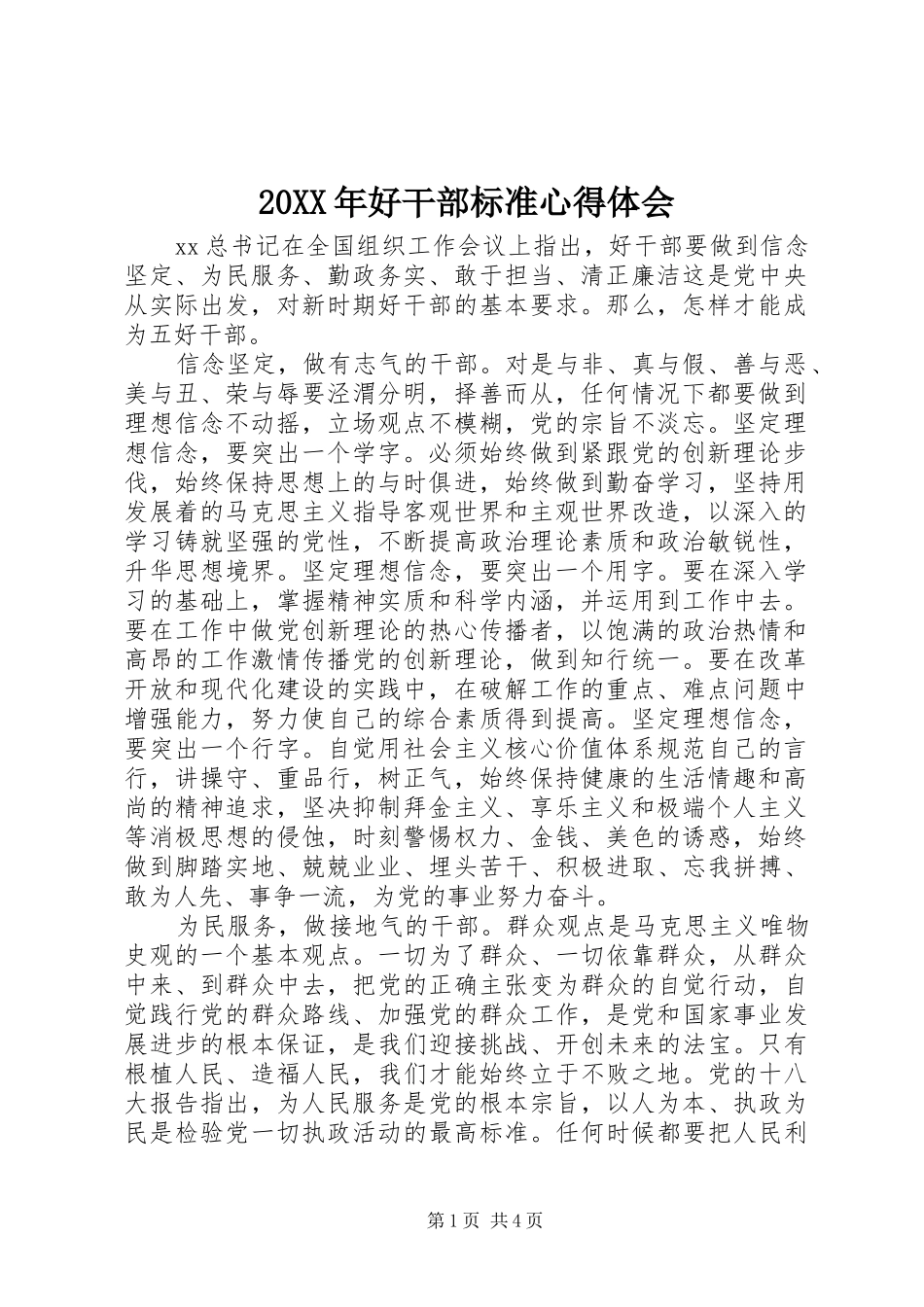 20XX年好干部标准心得体会_第1页