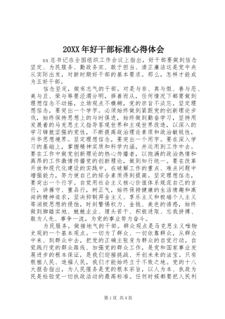 20XX年好干部标准心得体会