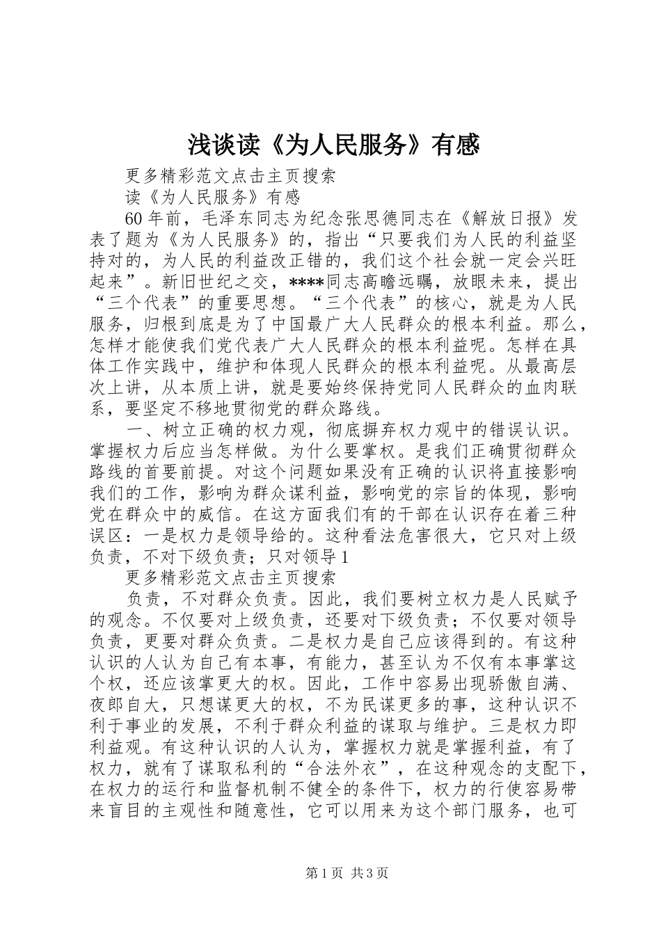 浅谈读《为人民服务》有感_第1页
