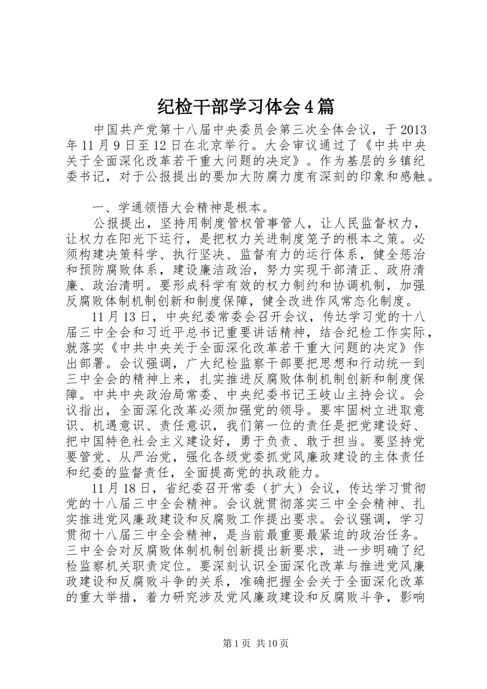 纪检干部学习体会4篇_第1页