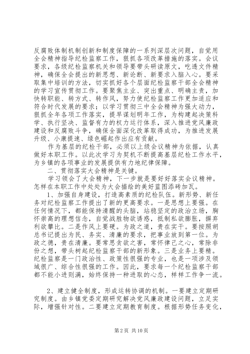 纪检干部学习体会4篇_第2页