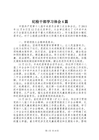纪检干部学习体会4篇