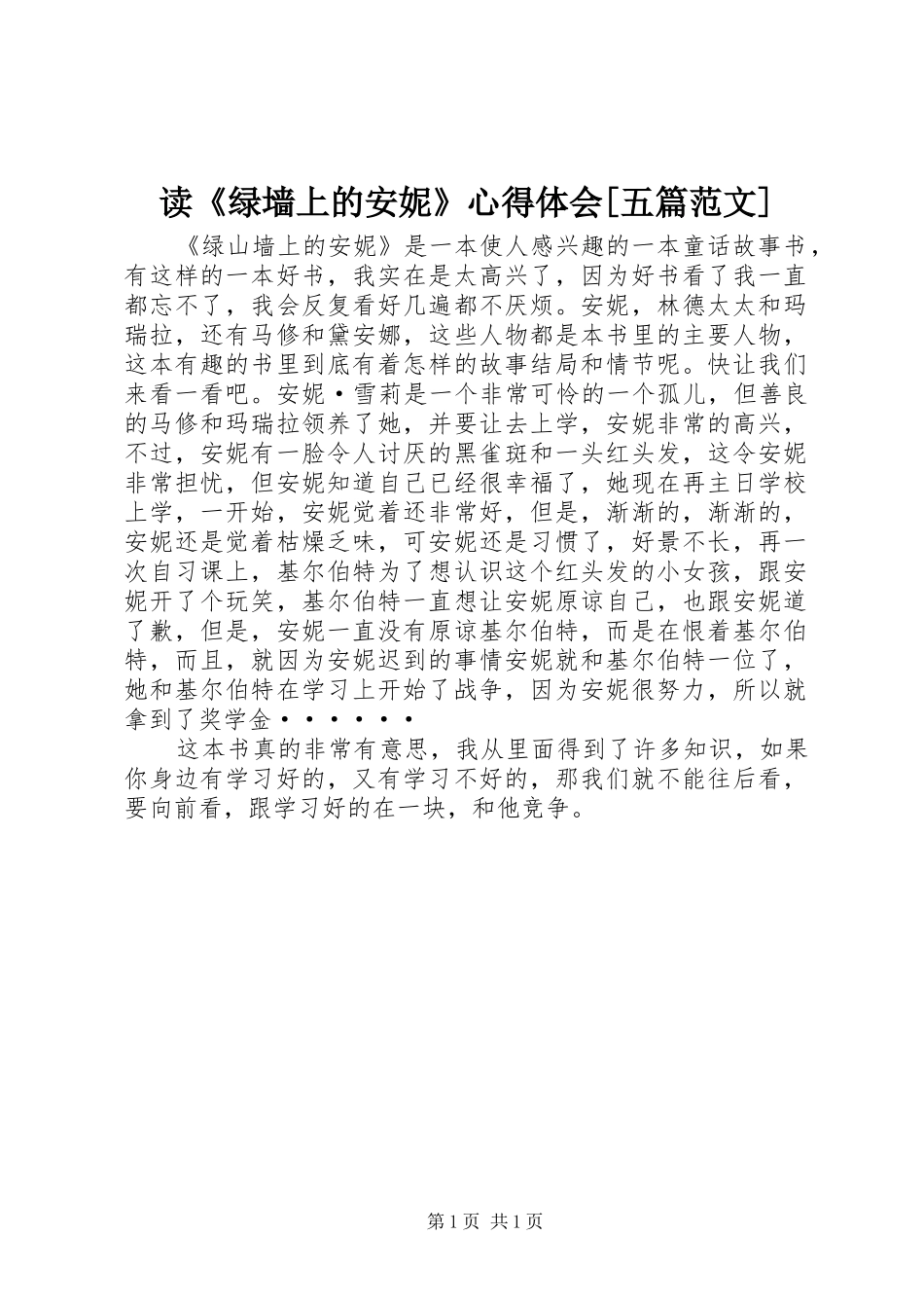 读《绿墙上的安妮》心得体会[五篇范文]_第1页