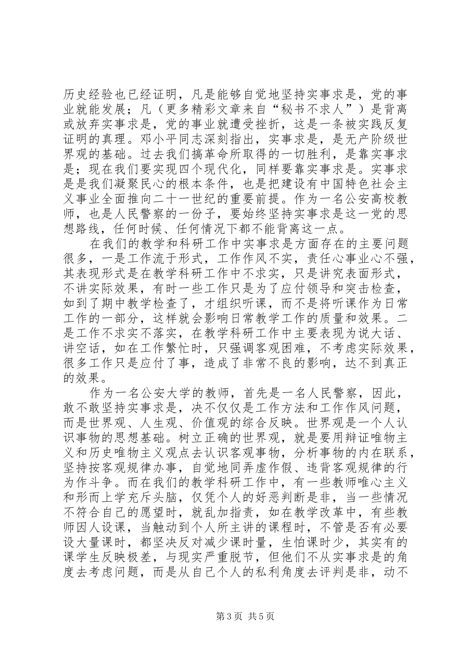 对公安机关三项教育的体会和认识_第3页