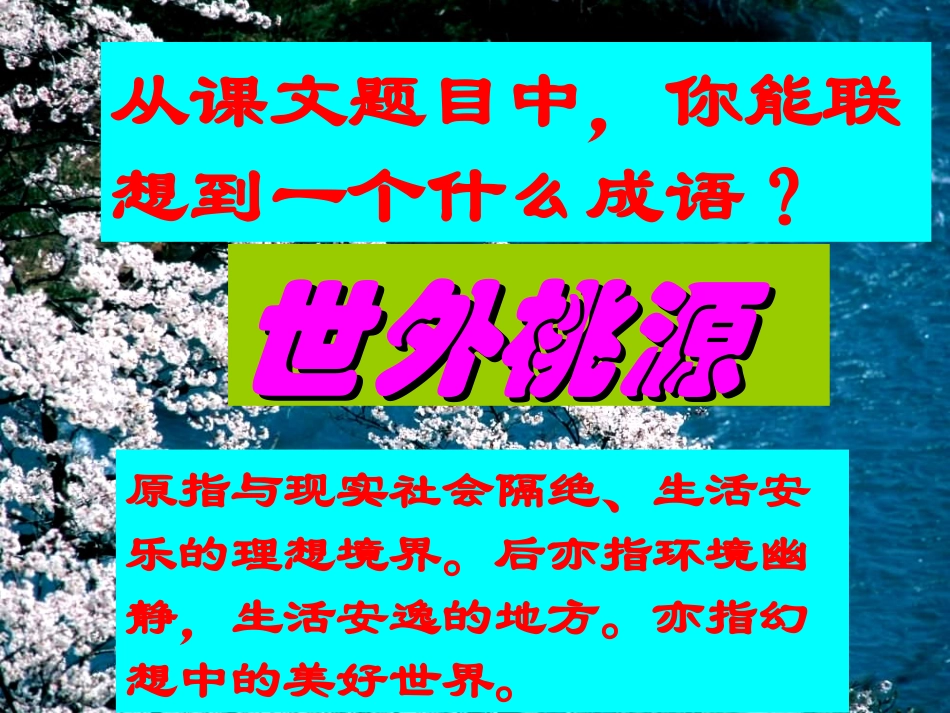 《桃花源记》参考课件_第2页