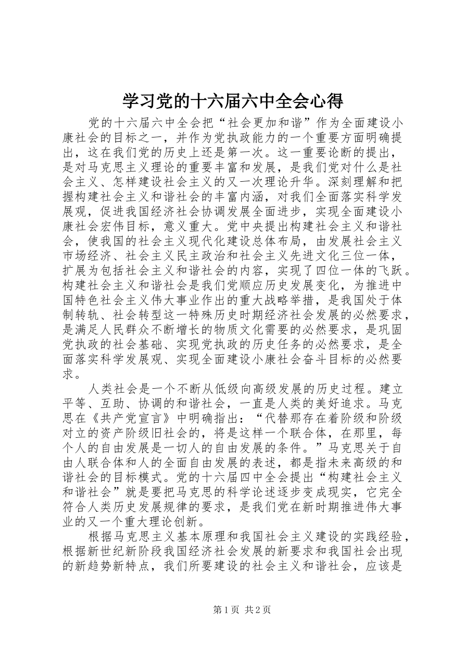 学习党的十六届六中全会心得_第1页