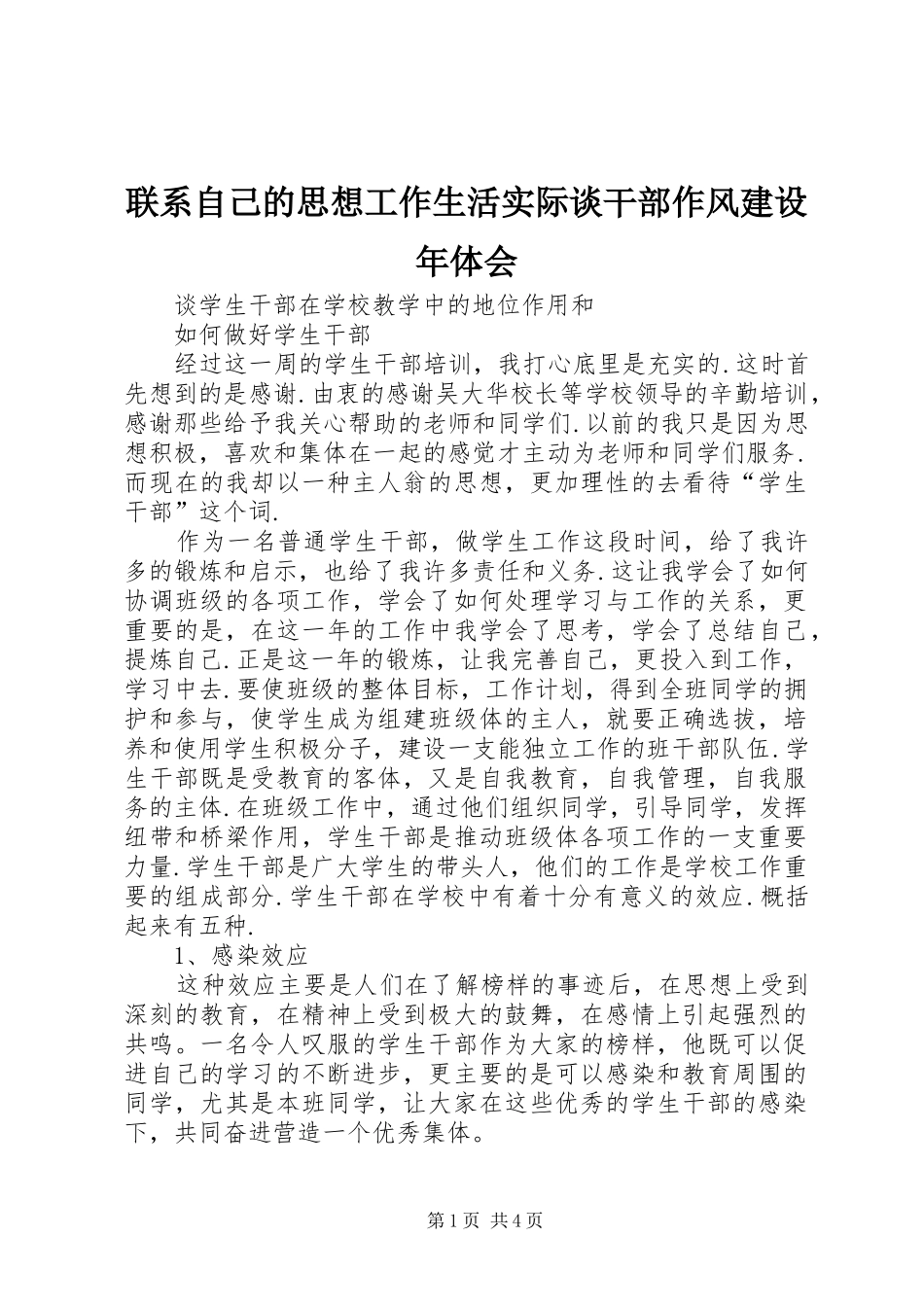 联系自己的思想工作生活实际谈干部作风建设年体会_第1页