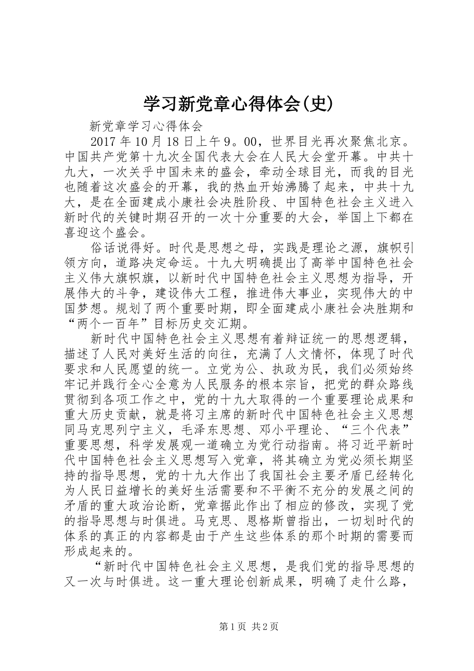 学习新党章心得体会(史)_第1页