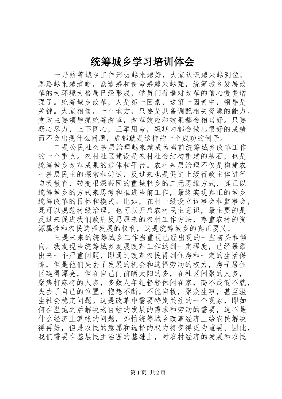 统筹城乡学习培训体会_第1页