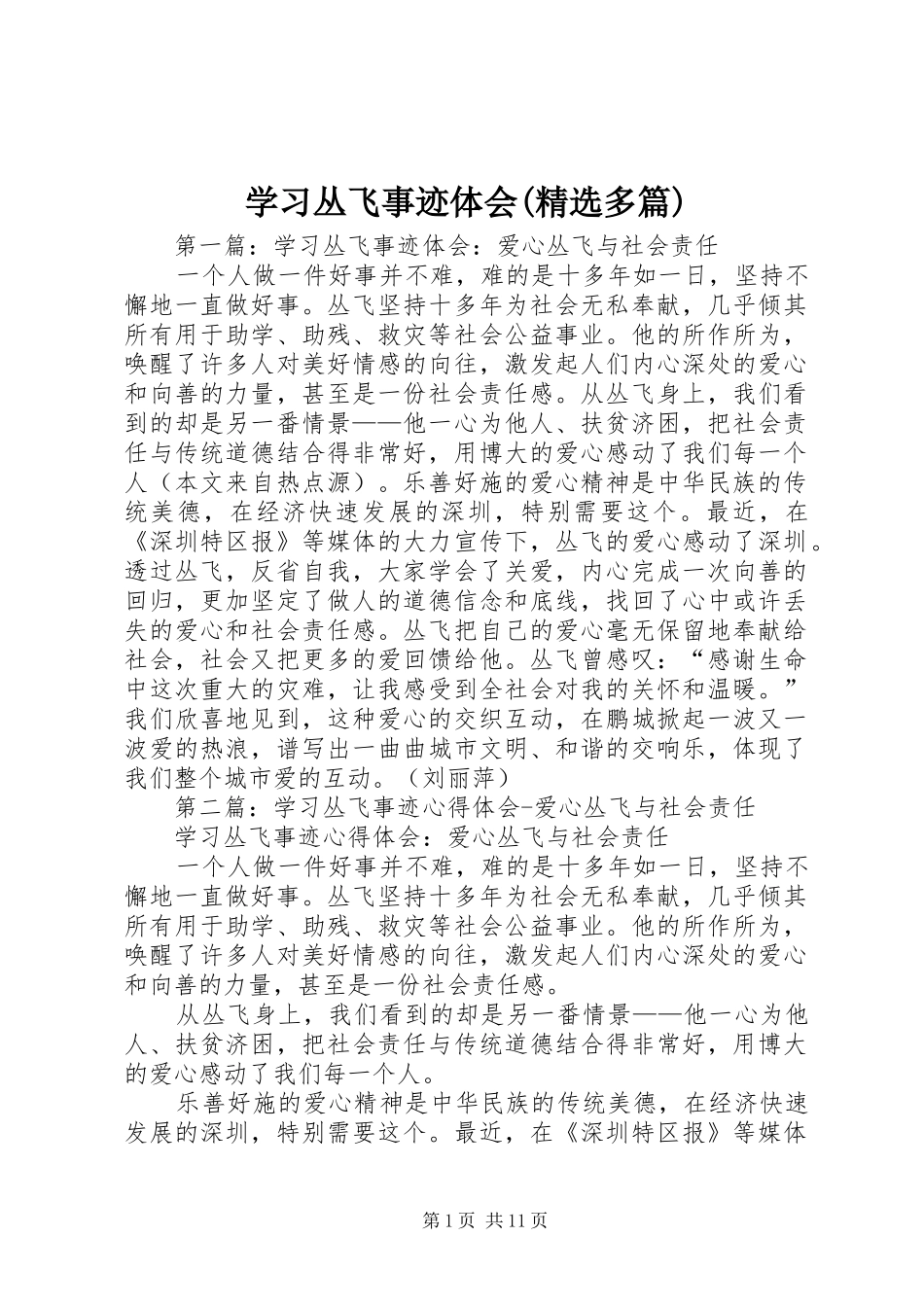 学习丛飞事迹体会(精选多篇)_第1页