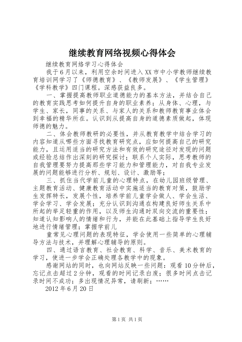 继续教育网络视频心得体会_2_第1页