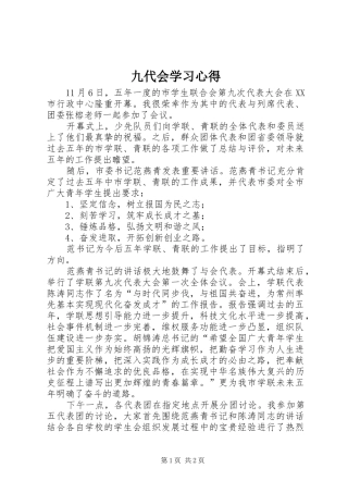 九代会学习心得