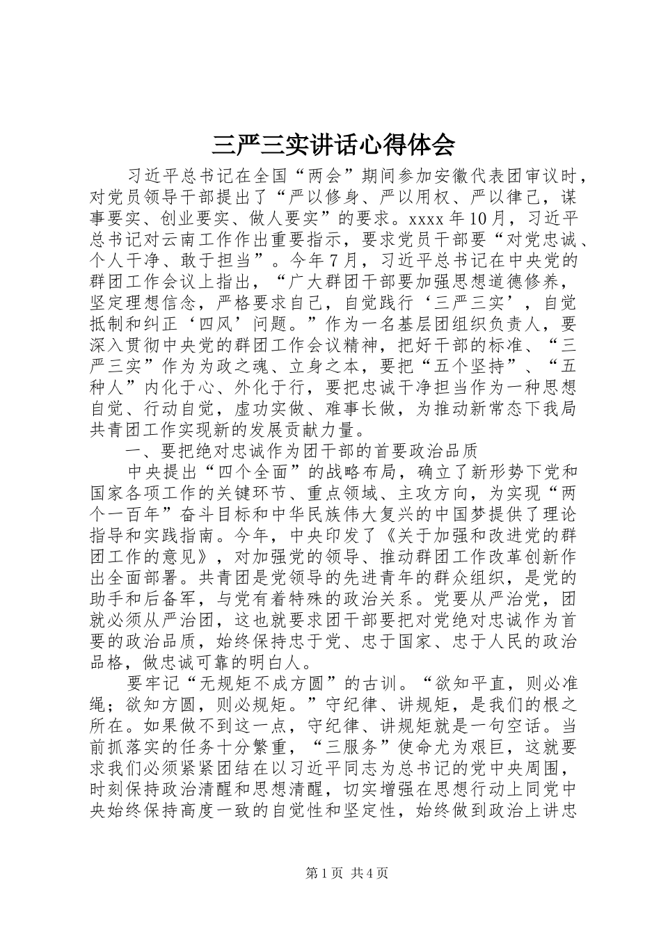 三严三实讲话心得体会_第1页