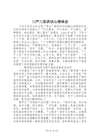 三严三实讲话心得体会