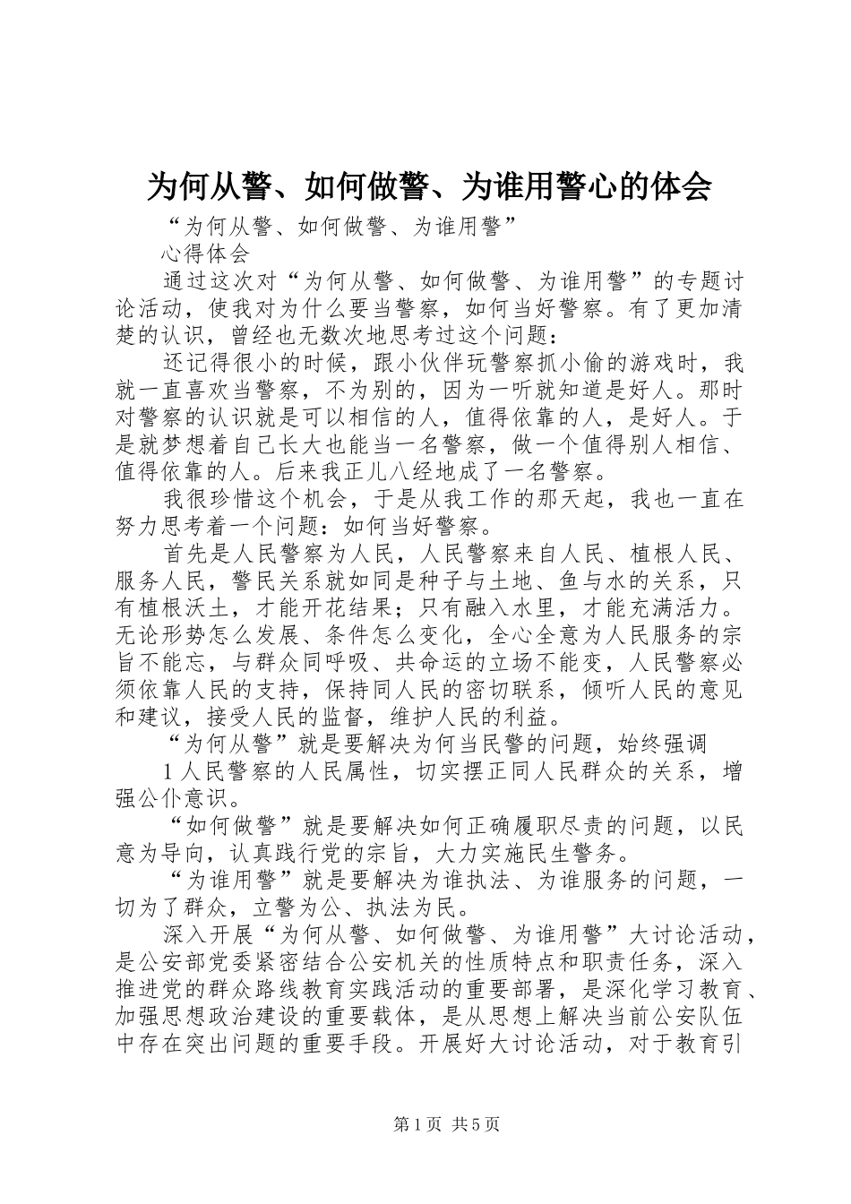 为何从警、如何做警、为谁用警心的体会_1_第1页