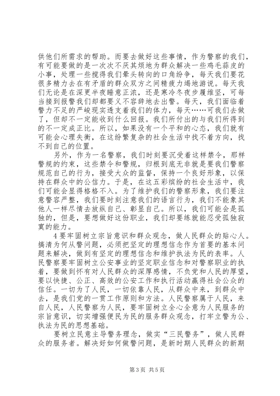 为何从警、如何做警、为谁用警心的体会_1_第3页