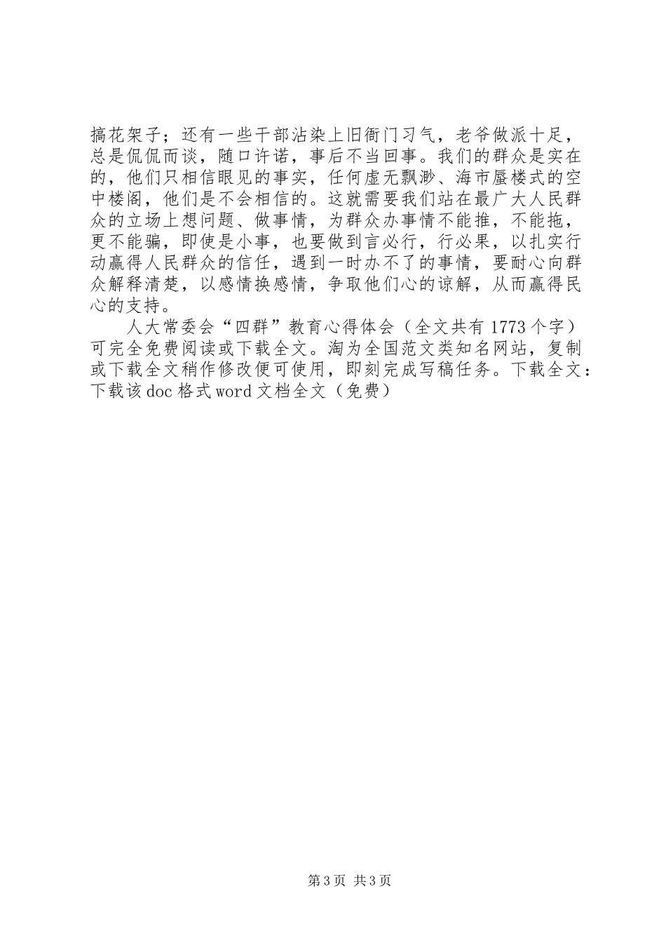 人大常委会“四群”教育心得体会_第3页