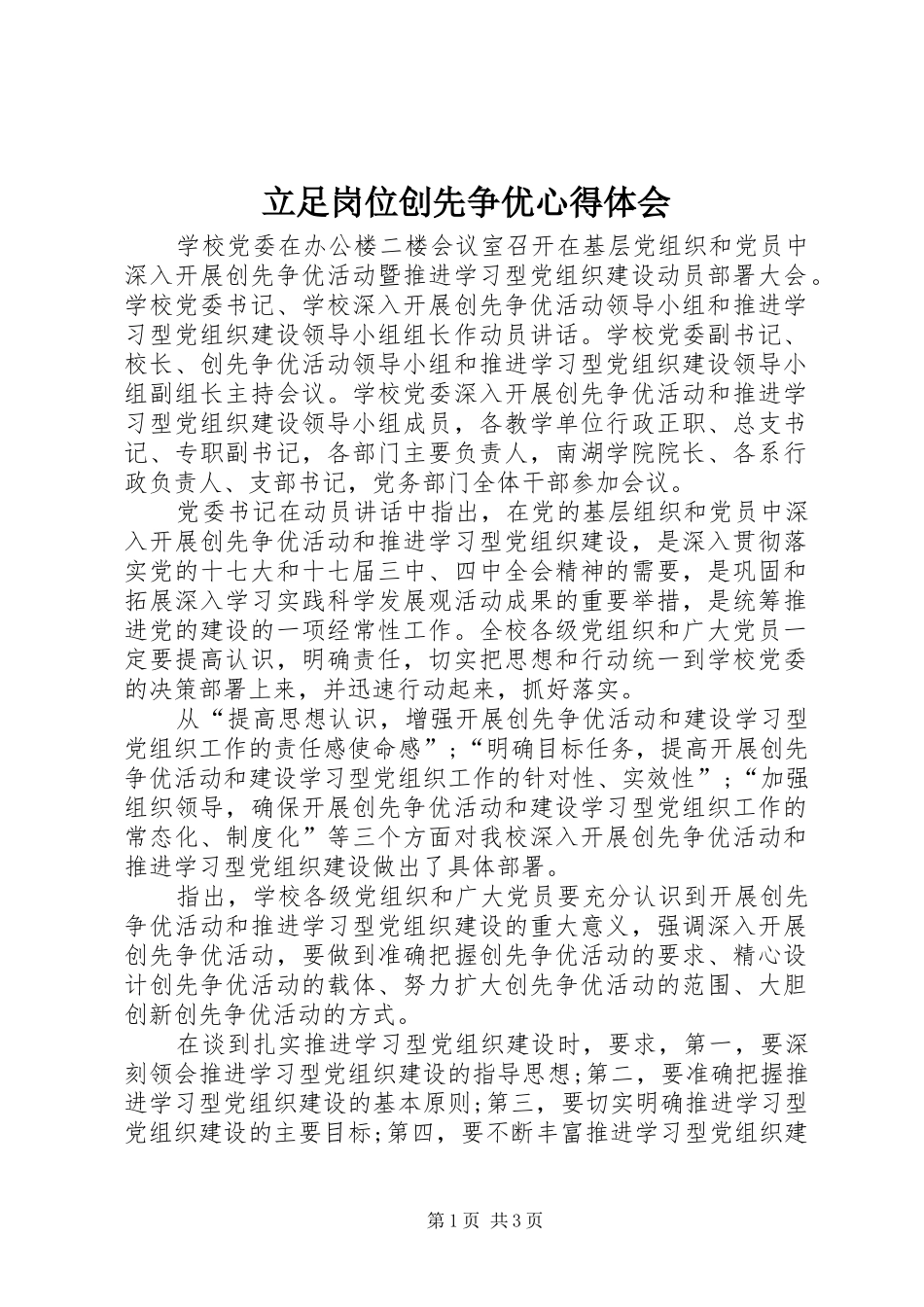 立足岗位创先争优心得体会_第1页