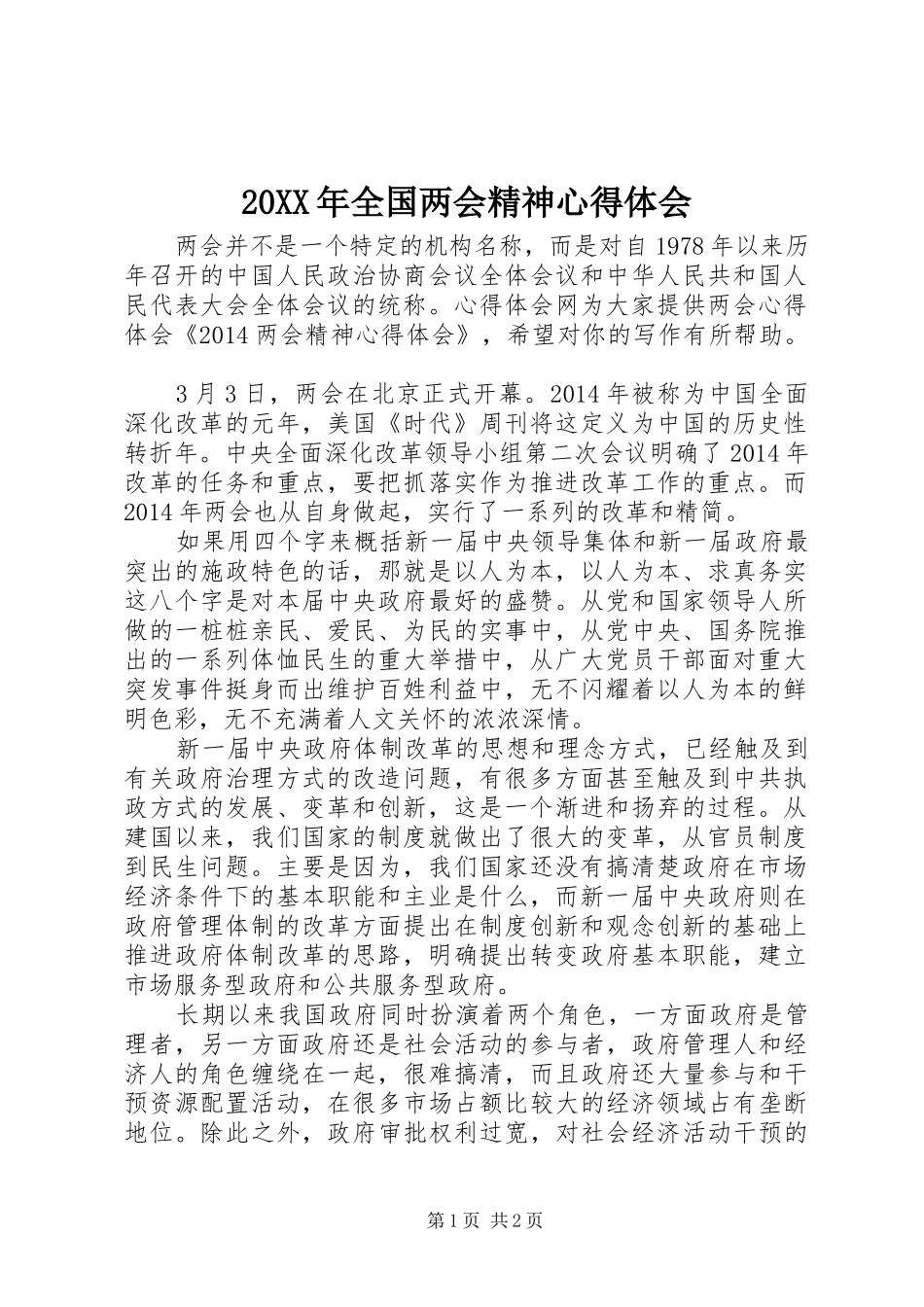 20XX年全国两会精神心得体会_第1页