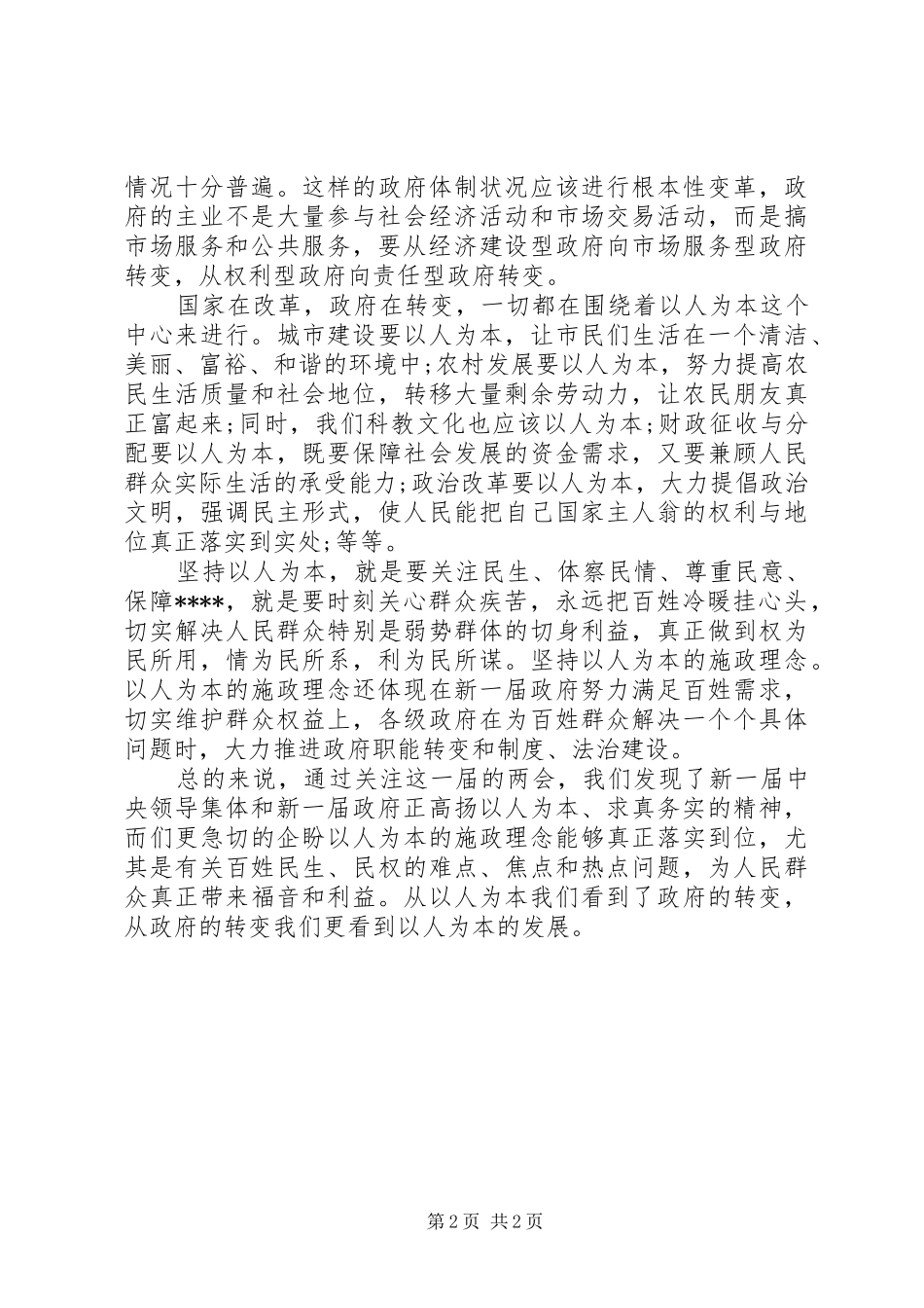 20XX年全国两会精神心得体会_第2页