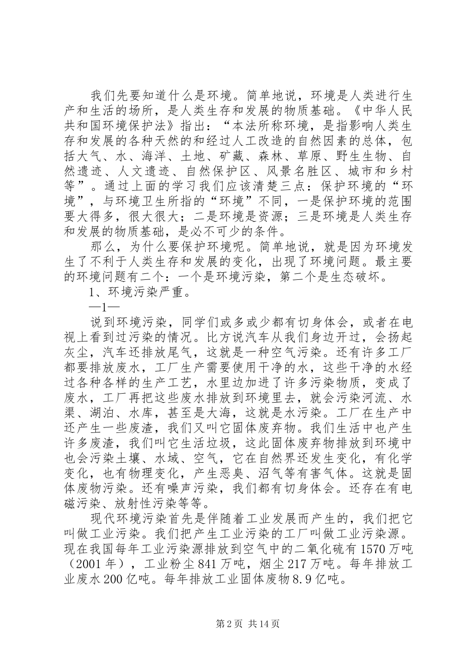 环保执法培训心得体会_2_第2页