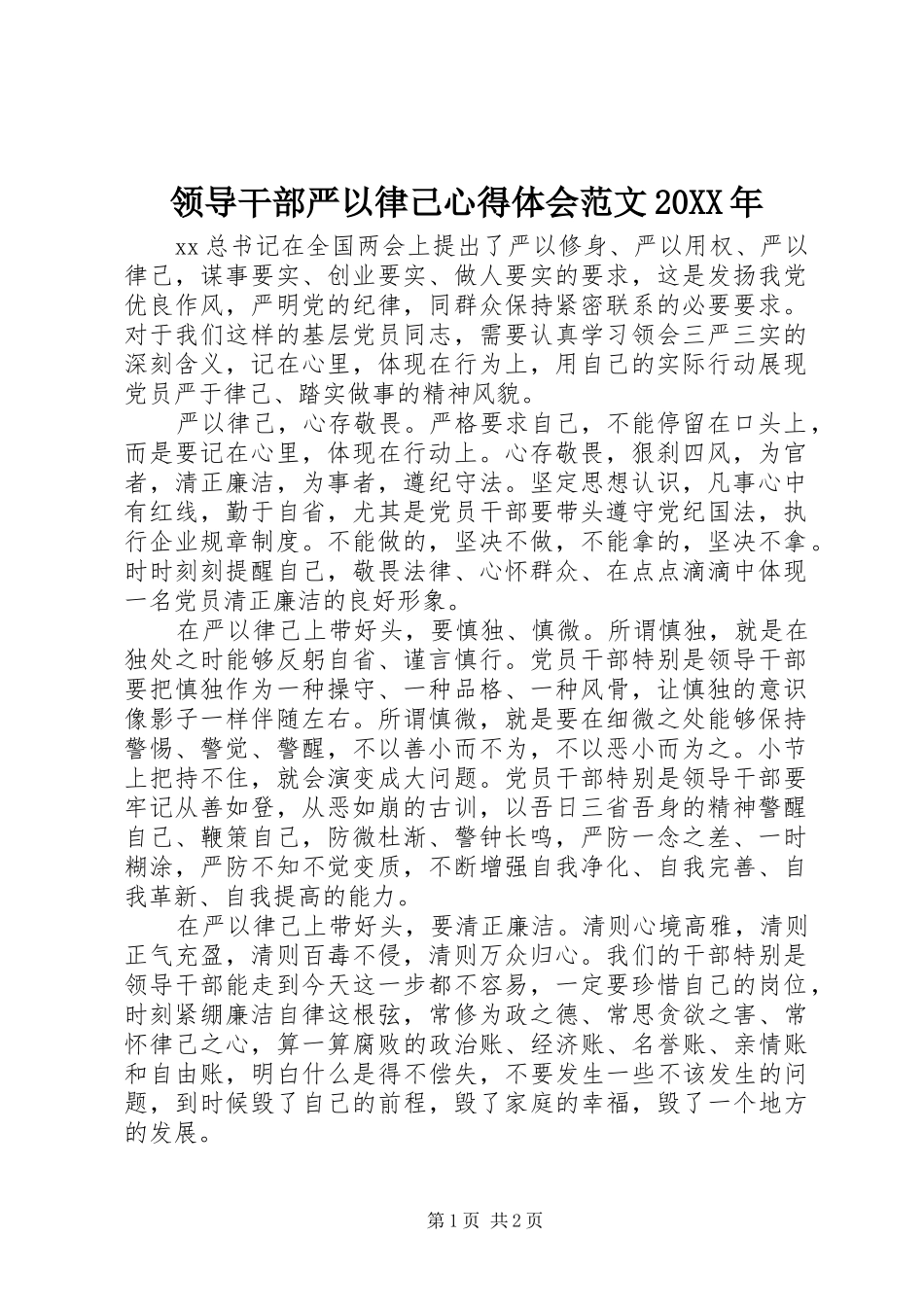 领导干部严以律己心得体会范文20XX年_第1页