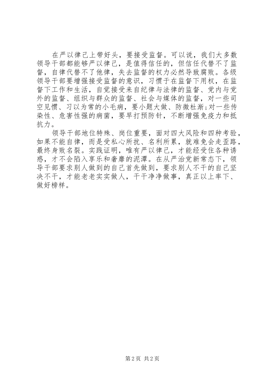 领导干部严以律己心得体会范文20XX年_第2页