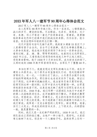 20XX年军人八一建军节90周年心得体会范文