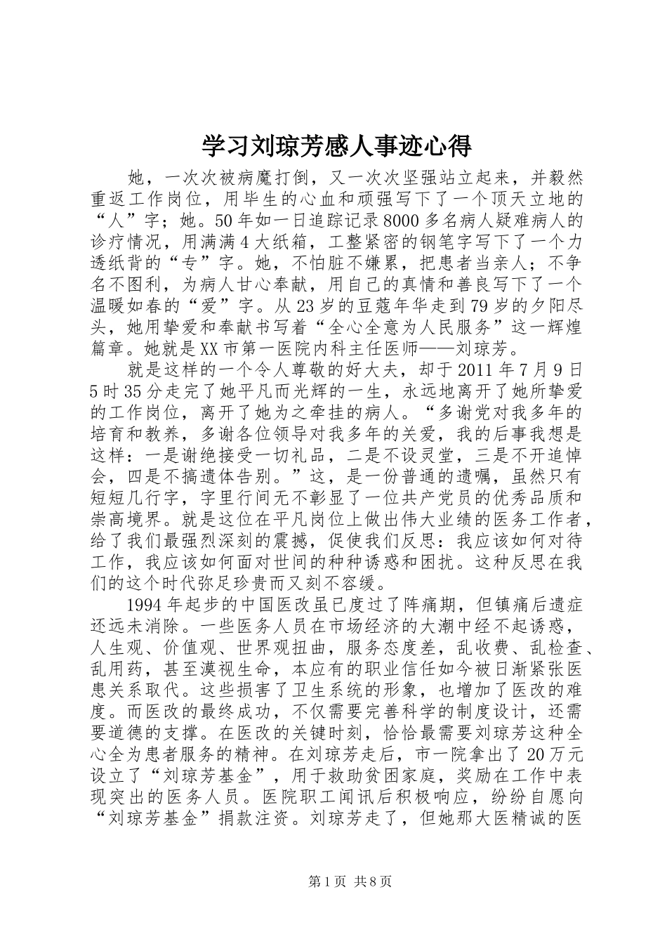 学习刘琼芳感人事迹心得_第1页
