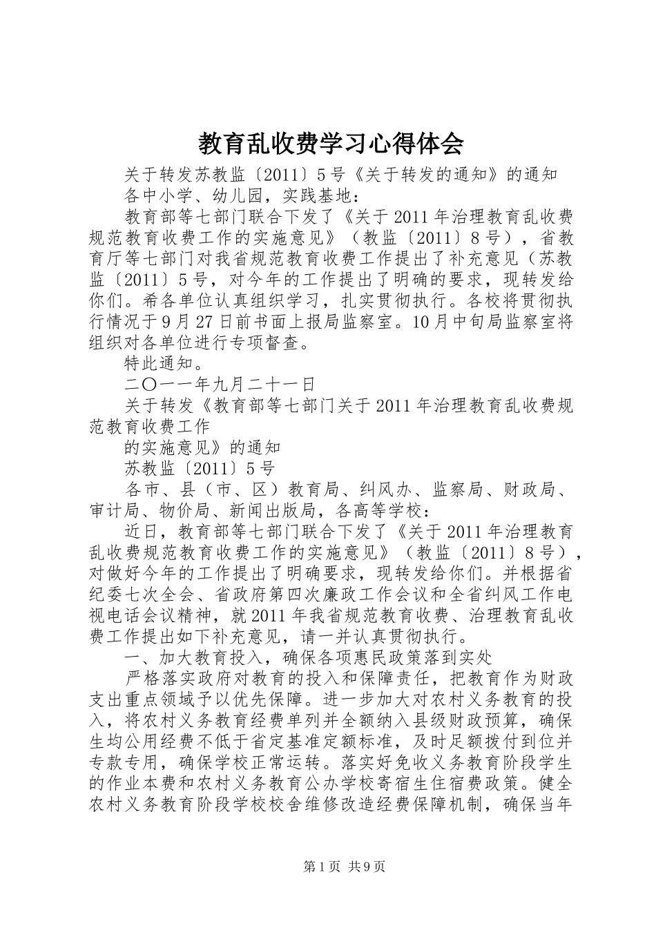 教育乱收费学习心得体会_第1页
