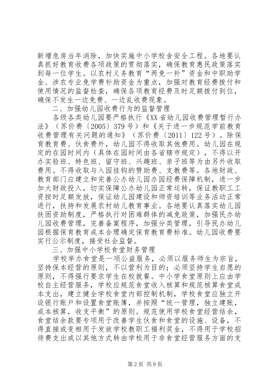 教育乱收费学习心得体会_第2页
