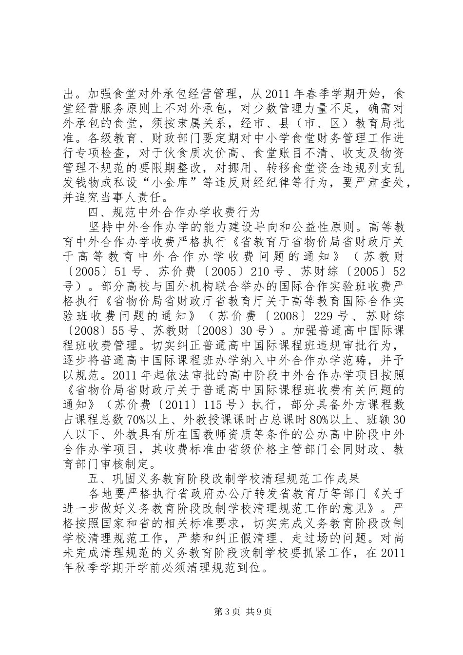 教育乱收费学习心得体会_第3页
